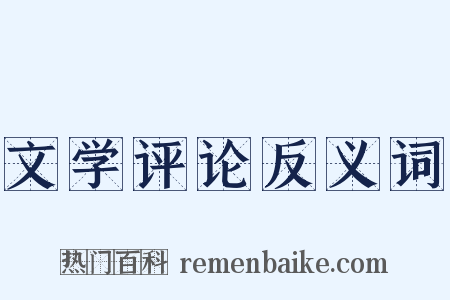 文学评论反义词是什么意思的图片